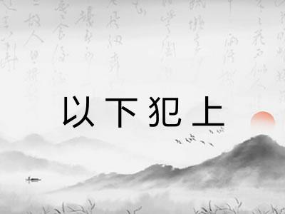 以下犯上