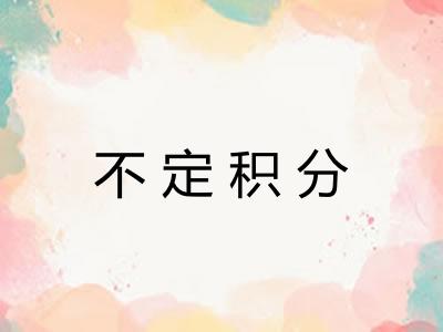 不定积分 不定积分