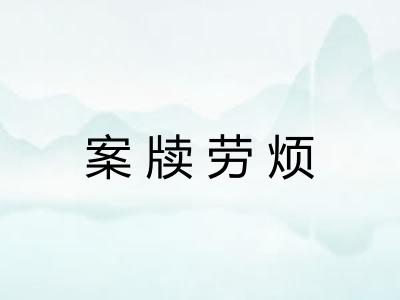 案牍劳烦 案牍劳烦