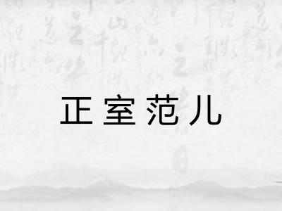 正室范儿