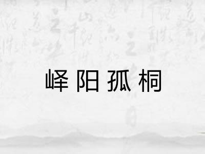 峄阳孤桐