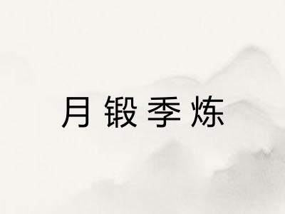 月锻季炼 月锻季炼