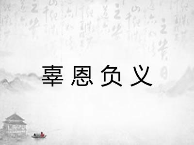 辜恩负义 辜恩负义