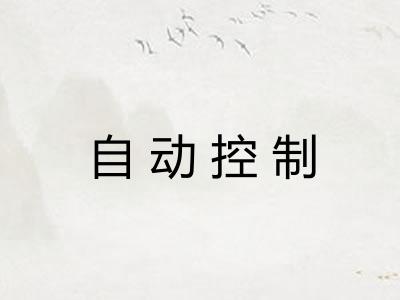 自动控制