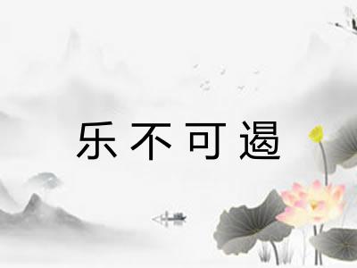 乐不可遏 乐不可遏
