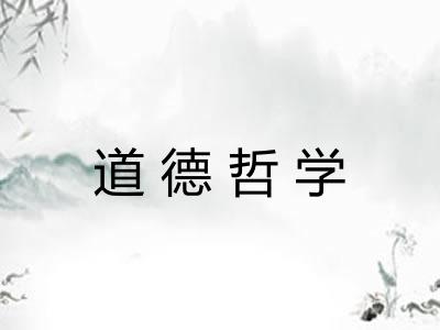 道德哲学 道德哲学