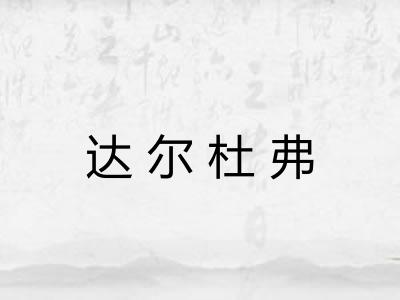 达尔杜弗 达尔杜弗