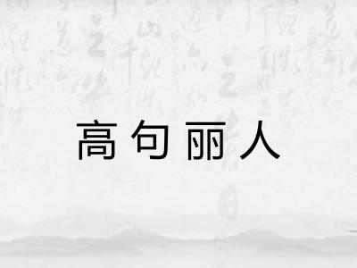 高句丽人 高句丽人