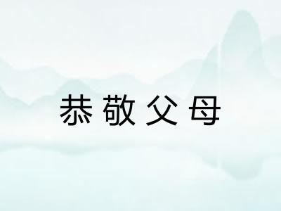 恭敬父母 恭敬父母