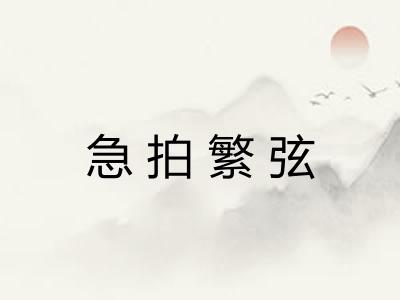 急拍繁弦 急拍繁弦