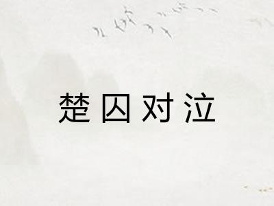 楚囚对泣 楚囚对泣