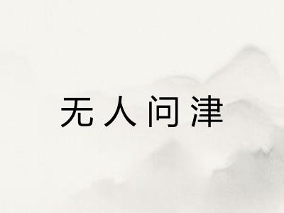 无人问津