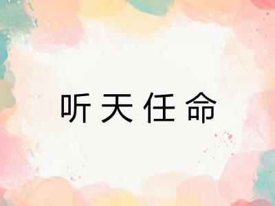 听天任命