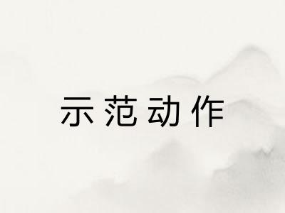 示范动作 示范动作