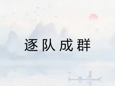 逐队成群