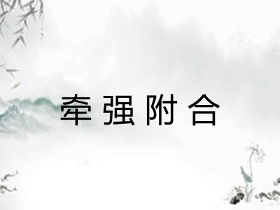 牵强附合 牵强附合