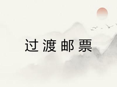 过渡邮票 过渡邮票