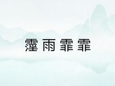 霪雨霏霏 霪雨霏霏