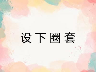 设下圈套 设下圈套