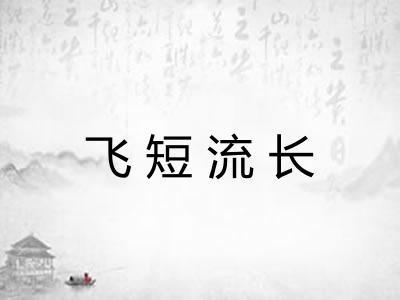 飞短流长 飞短流长