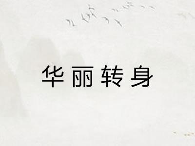 华丽转身 华丽转身