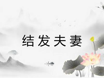 结发夫妻