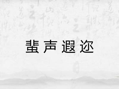 蜚声遐迩
