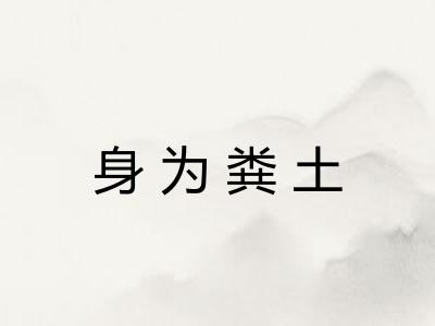 身为粪土 身为粪土