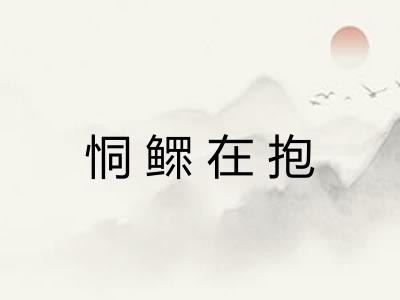 恫鳏在抱 恫鳏在抱