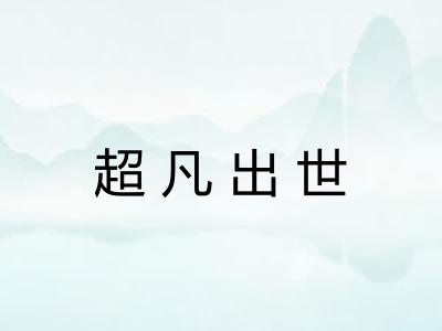 超凡出世 超凡出世