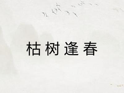 枯树逢春 枯树逢春