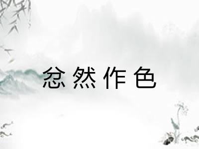 忿然作色