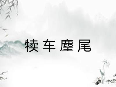 犊车麈尾 犊车麈尾