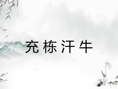 充栋汗牛 充栋汗牛