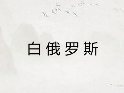 白俄罗斯 白俄罗斯