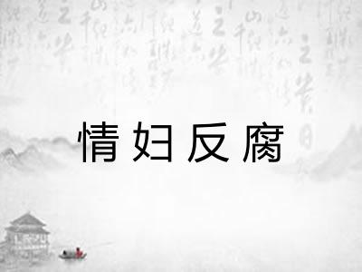 情妇反腐 情妇反腐