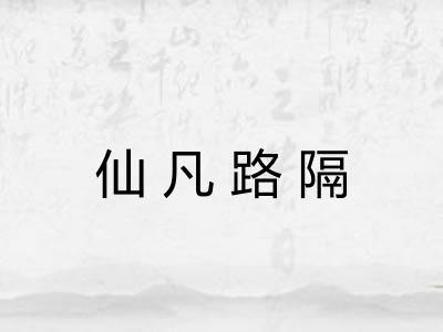 仙凡路隔 仙凡路隔