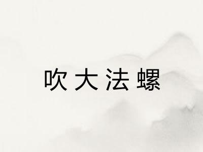 吹大法螺 吹大法螺