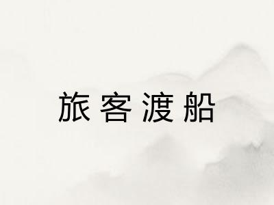 旅客渡船 旅客渡船