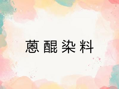 蒽醌染料 蒽醌染料