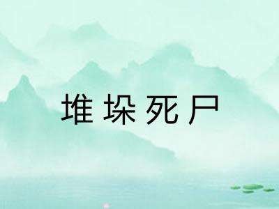 堆垛死尸 堆垛死尸