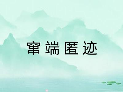 窜端匿迹 窜端匿迹