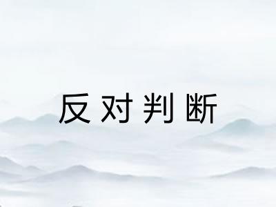 反对判断 反对判断