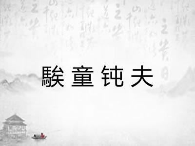 騃童钝夫 騃童钝夫