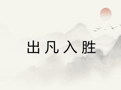 出凡入胜 出凡入胜