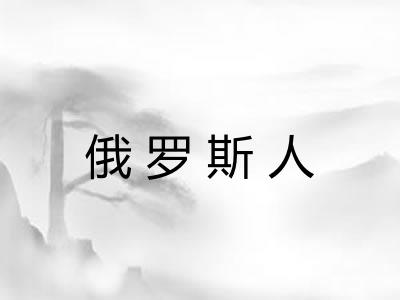 俄罗斯人 俄罗斯人