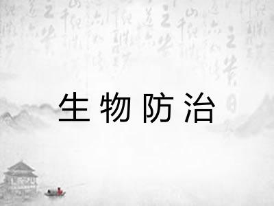 生物防治 生物防治