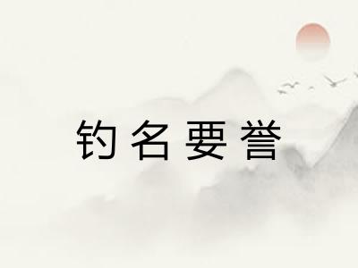 钓名要誉 钓名要誉