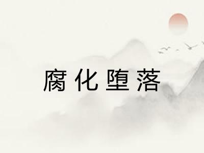 腐化堕落 腐化堕落