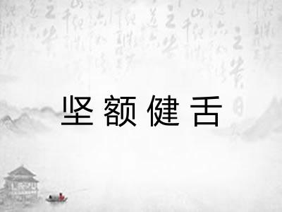 坚额健舌 坚额健舌